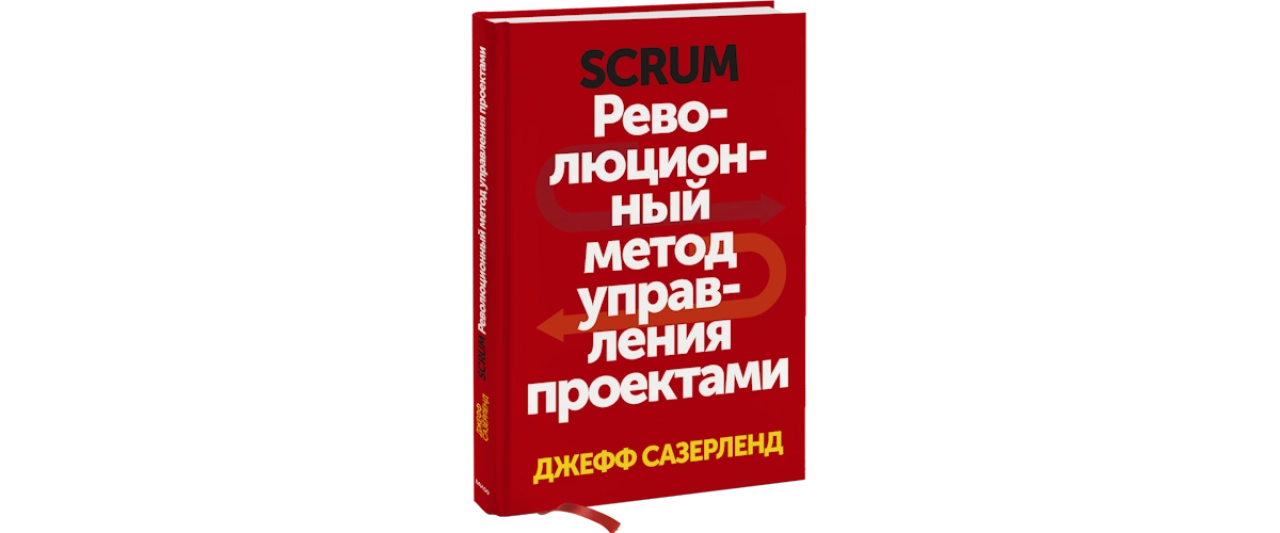 Scrum. Революционный метод управления проектами