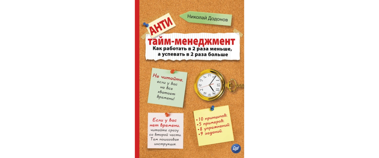 Антитайм-менеджмент