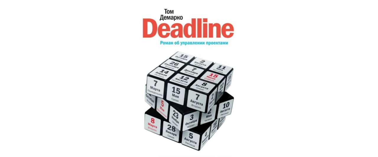 Deadline. Роман об управлении проектами