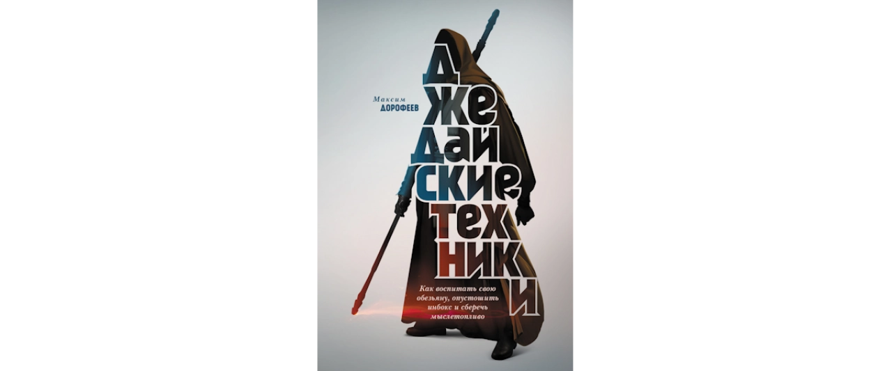 Джедайские техники. Как воспитать свою обезьяну, опустошить инбокс и сберечь мыслетопливо