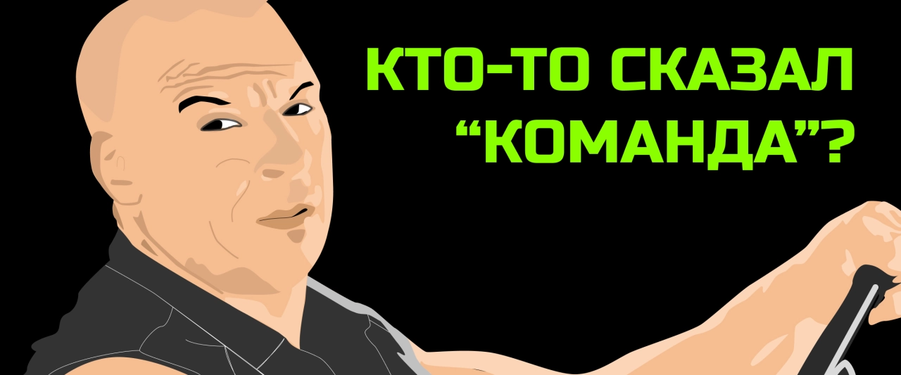 Команда