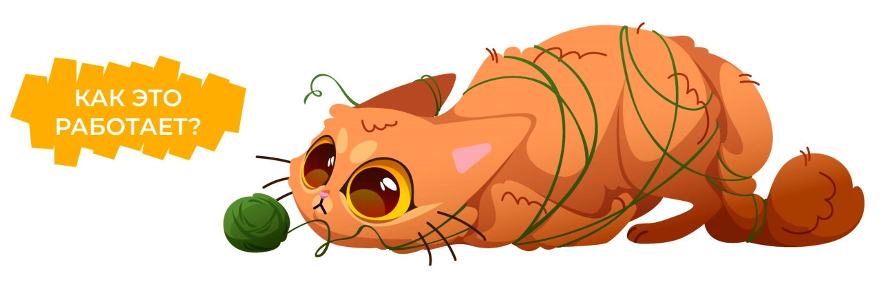 Как это работает