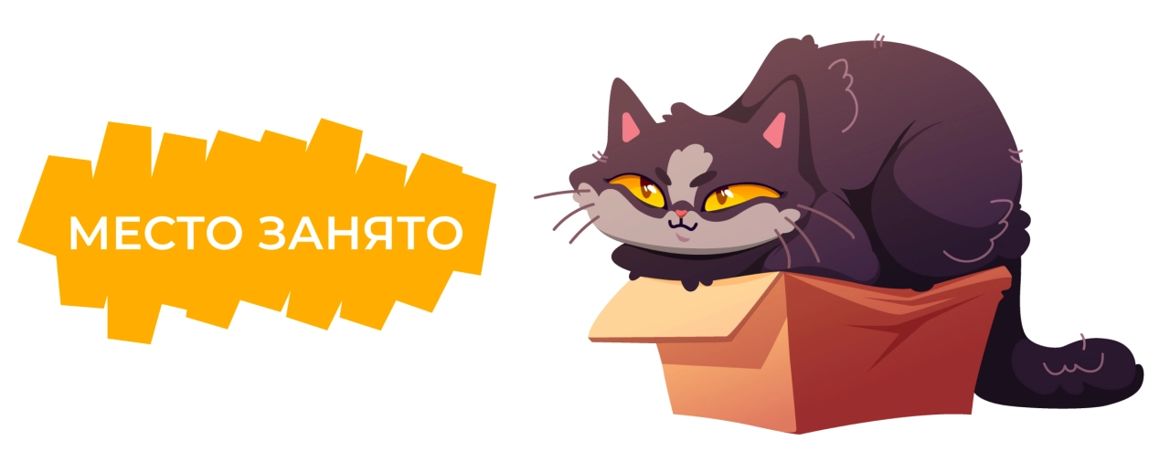 Место занято