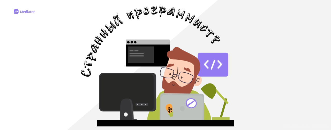 Миф №3. Все программисты немного странные Миф №3. Все программисты немного странные
