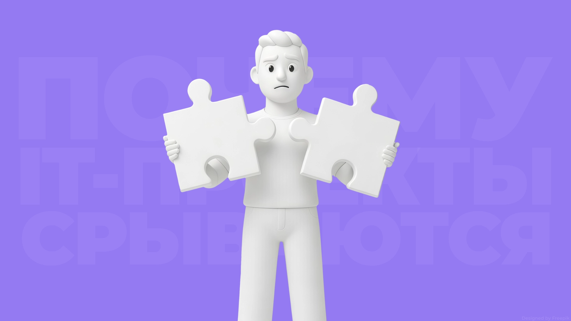 Почему ИТ-проекты срываются: 7 причин и как их избежать