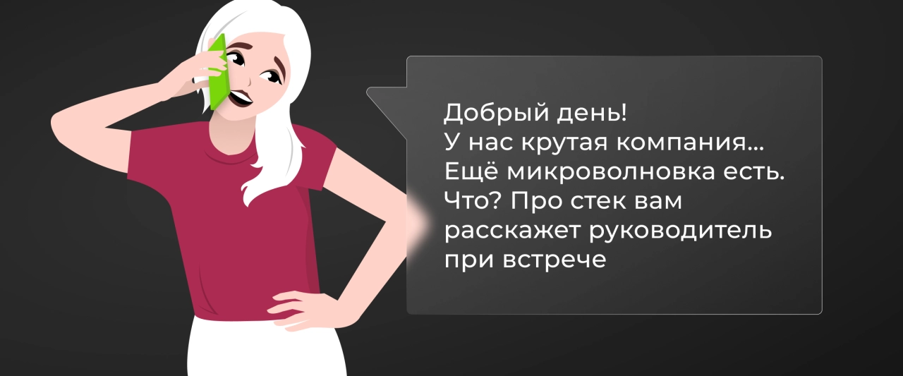 Ошибка №3. Скрыть информацию и заманить на собеседование