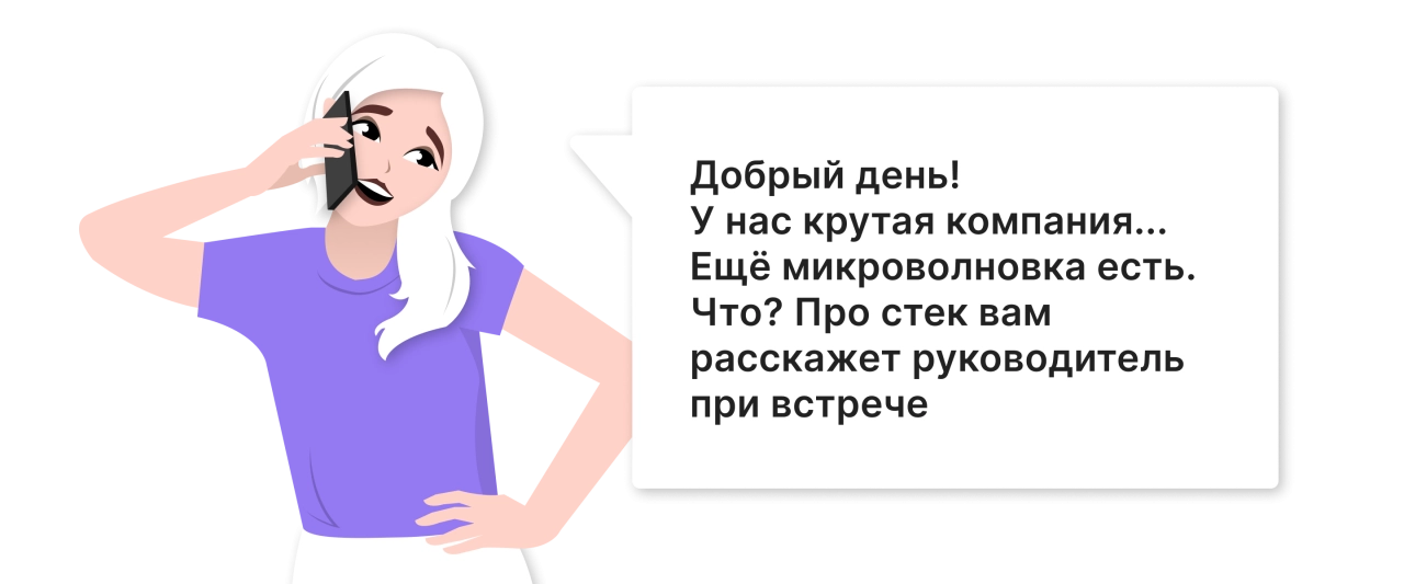 Ошибка №3. Скрыть информацию и заманить на собеседование Ошибка №3. Скрыть информацию и заманить на собеседование