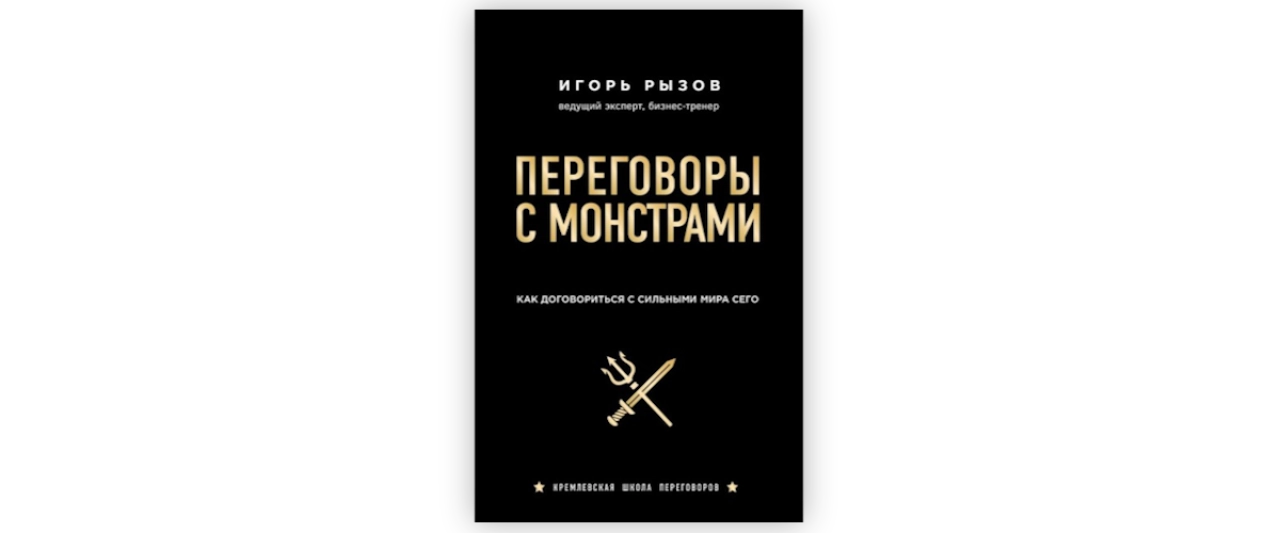 Переговоры с монстрами. Как договориться с сильными мира сего