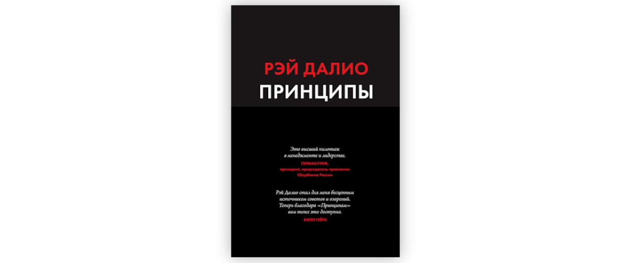 Принципы. Жизнь и работа