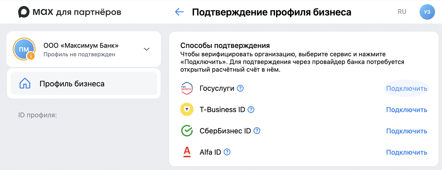 Подключение бизнес-аккаунта в MAX