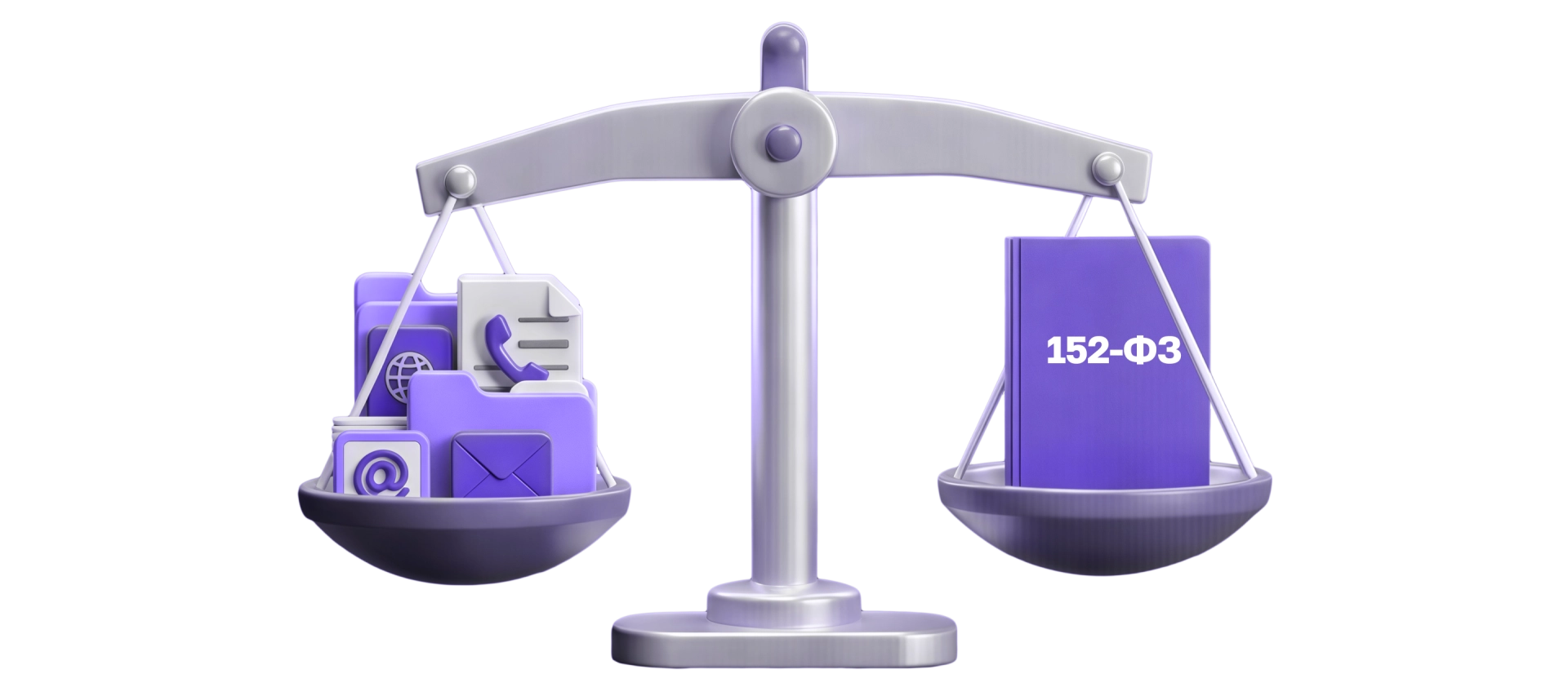 Юридическая безопасность и 152-ФЗ: почему это касается каждого