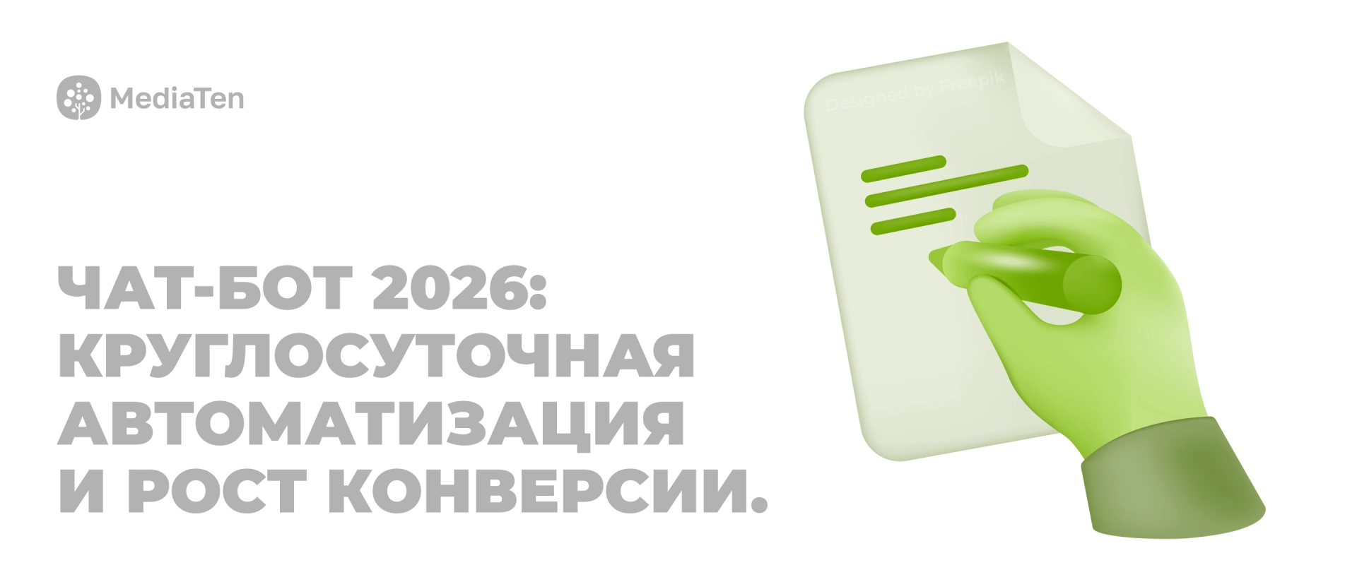 Чат-бот в 2026 году = рост конверсии и качества сервиса