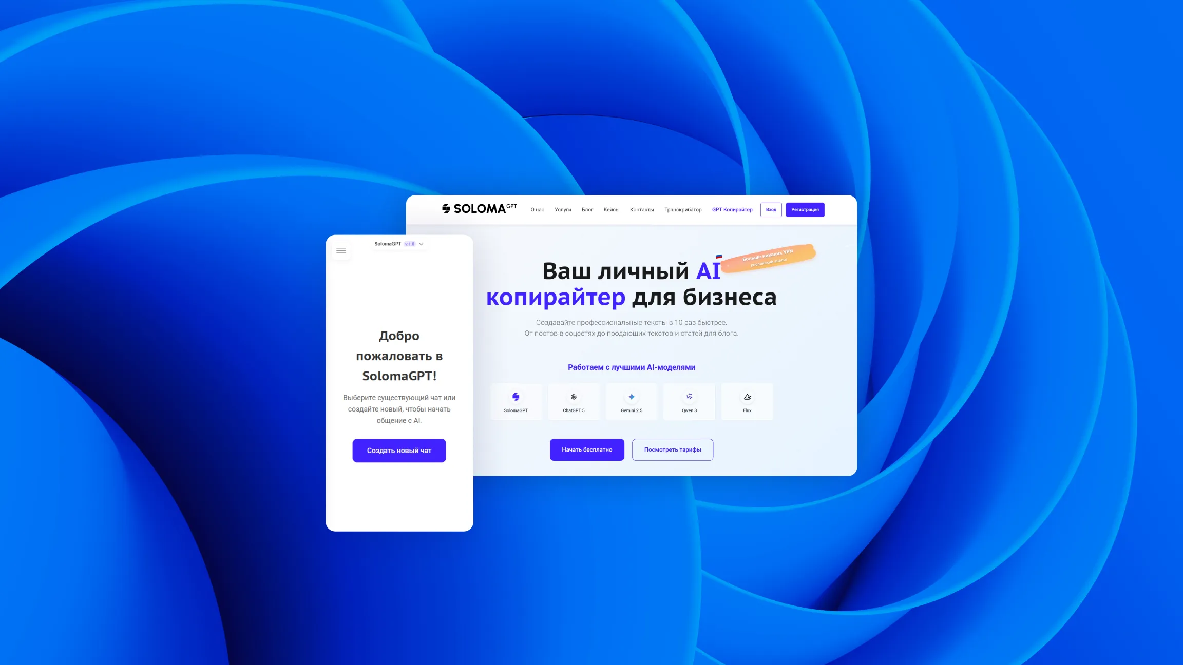 Запуск AI-копирайтера SolomaGPT