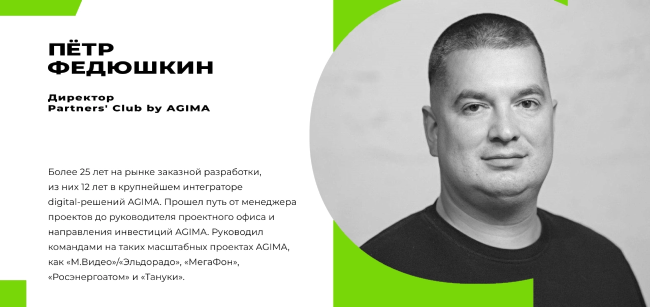 Петр Федюшкин, директор Partners' Club by AGIMA