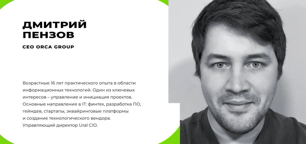 Дмитрий Пензов, CEO ORCA GROUP