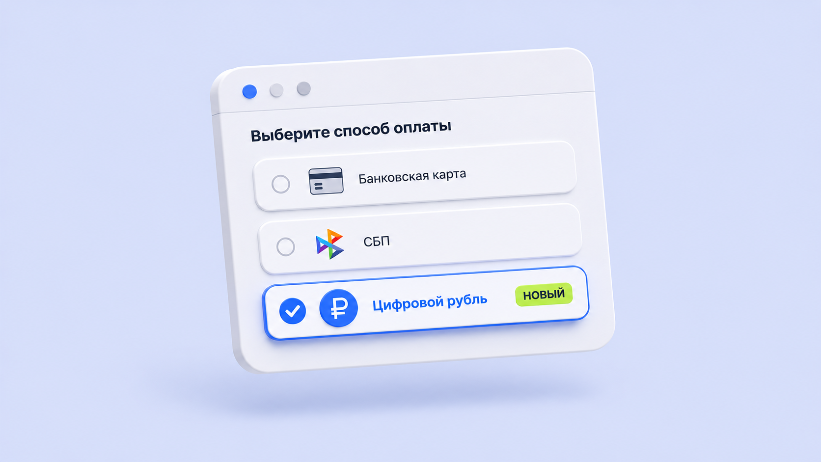 Цифровой рубль станет обязательным способом онлайн-оплаты