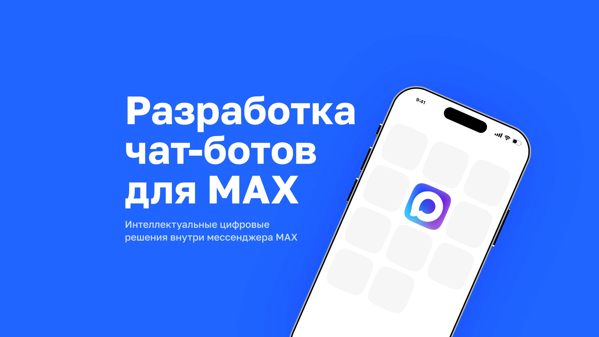 MediaTen запускает услугу разработки MAX-ботов и MAX mini apps