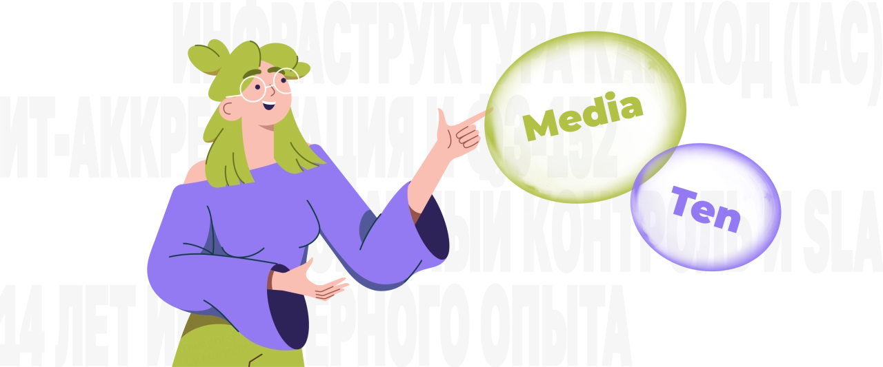 Почему проектирование и миграцию в облако доверяют MediaTen?