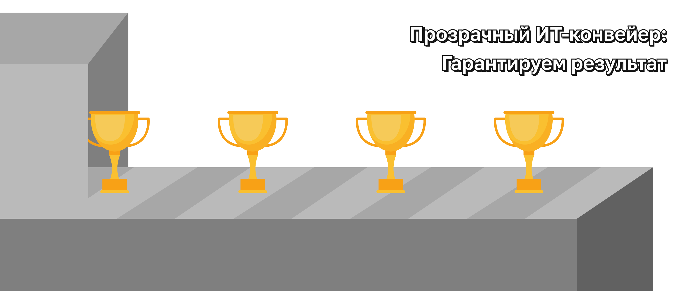 Прозрачный ИТ-конвейер: как мы гарантируем результат на удалении Прозрачный ИТ-конвейер: как мы гарантируем результат на удалении