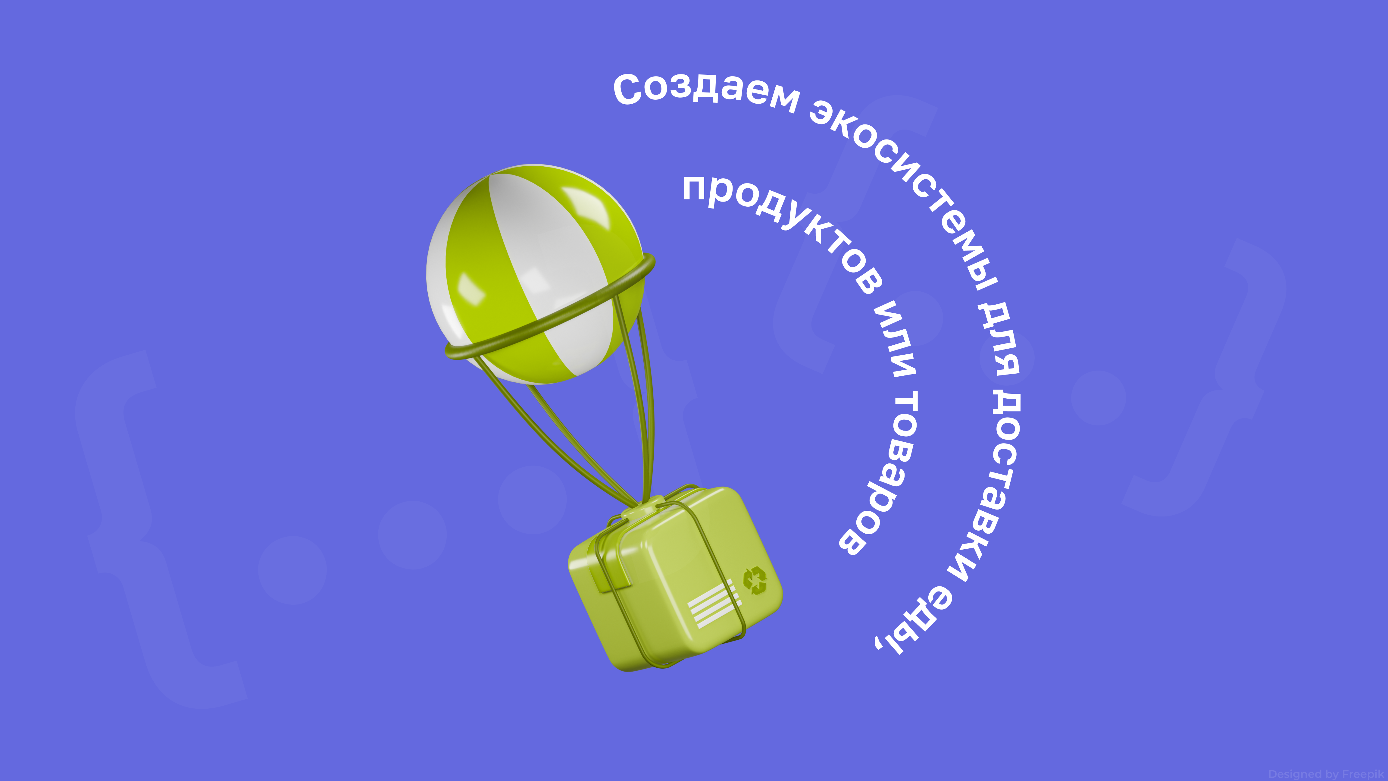 Разработка сервисов доставки